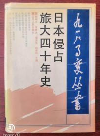 九一八事变丛书日本侵占旅大四十年史