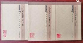 王子霖古籍版本学文集（古籍版本学、古籍善本经眼录、日记信札及其他  三册合售）