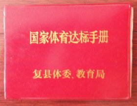 复县（瓦房店）体委、教育局国家体育达标手册（空白）