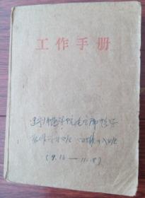 手写本辽宁师范学院毛主席哲学著作学习班工作手册（1971.9.16-11.18）