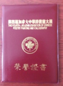 第四届加拿大中华诗书画大展荣誉证书