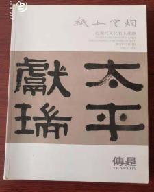 北京传是2012年秋季拍卖会 纸上云烟-近现代文化名人墨迹