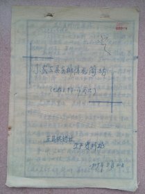 手写件 辽宁省复县五岛供销社生产资料站59年小农工具安排情况简结（完整1份共11页）