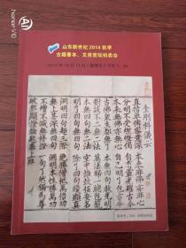 拍卖图录：山东新世纪2014秋季古籍善本、文房赏玩拍卖会