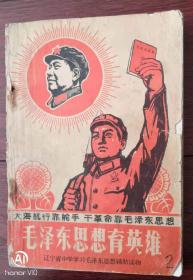 辽宁省中学学习毛泽东思想辅助读物 毛泽东思想育英雄