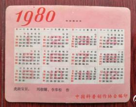 1980年农历庚申年虎斑宝贝年卡