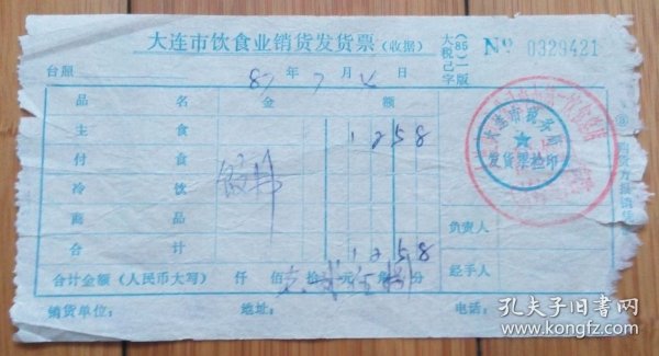 1987年7月4日大连市饮食公司中山第一饮食总店青山饭店饭费