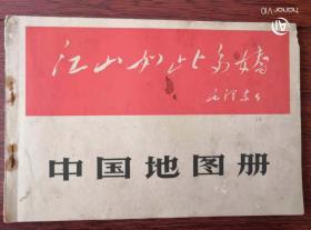 1966年4月-中国地图册（林题）