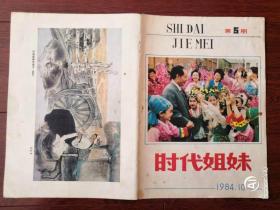 时代姐妹 1984.10第5期（仅封面封底）