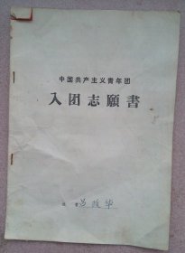 75年中国共产主义青年团入团志愿书