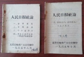 人民日报社论 一、好字当头二、劳逸结合三、巧干出潜力四、象战士爱护武器一样爱护机器设备五、面向生产面向群众为生产服务（两本合售）