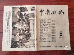 中医杂志 1958.6（仅封面封底）