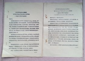 70年代辽宁省革命委员会副主任杨春甫、任白濳同志在省安全生产路线分析会议上的讲话（两份合售）