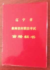 辽宁省教师教材教法考试合格证