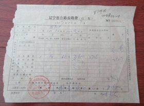 77年辽宁省公路养路费收据