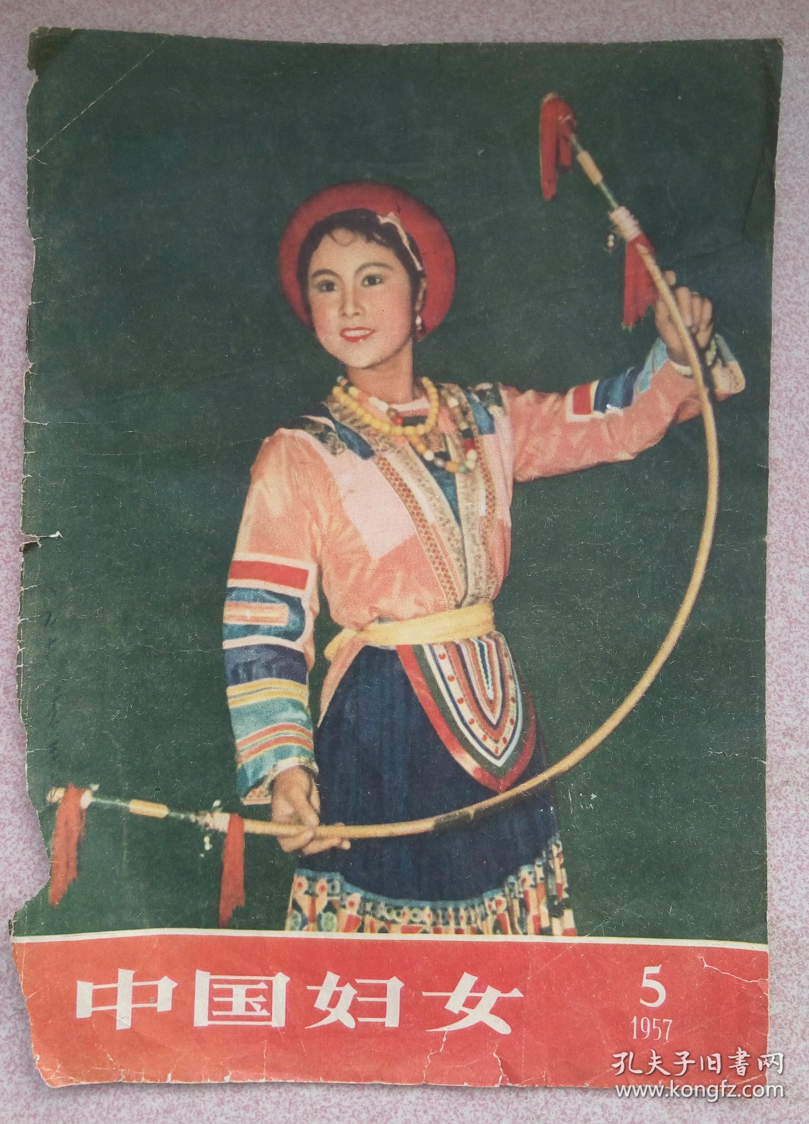 中国妇女1957.5（仅封皮）