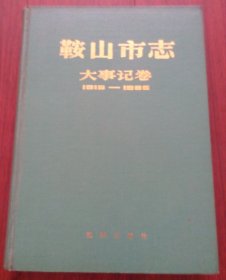 鞍山市志大事记卷1915-1985