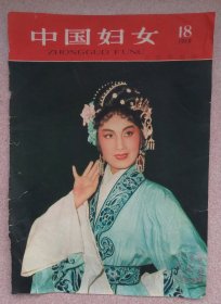 中国妇女1959.18（仅封皮）