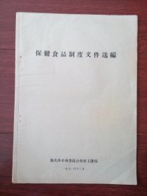 保健食品制度文件选编（含旅大市工矿企业从事有害健康作业人员保健津贴暂行规定）