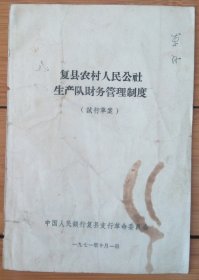 71年中国人民银行复县支行革命委员会复县农村人民公社生产队财物管理制度