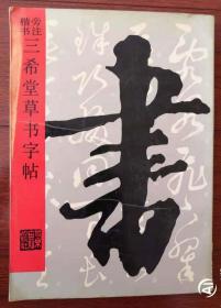 楷书旁注三希堂草书字帖 1990年一版一印仅印2610册