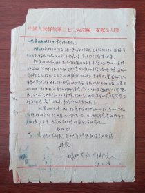 中国人民解放军二七二六部队一支队公用笺（59年）