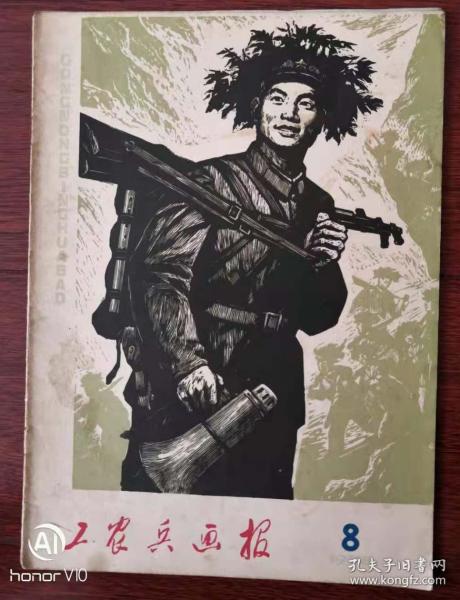 工农兵画报1978.8