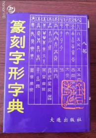 篆刻字形字典