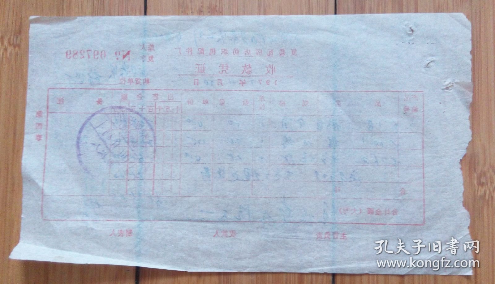 1977年11月20日复县瓦房店纺织机配件厂收款凭证