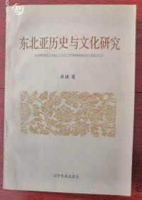 东北亚历史与文化研究（仅印1000册）