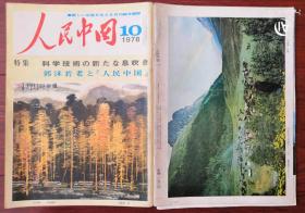 人民中国 1978.10（日文版）（封面封底及部分内页）
