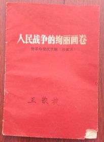 人民战争的绚丽画卷赞革命现代京剧《沙家浜》