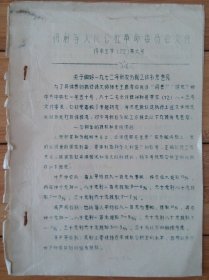 油印件 72年得利寺人民公社革命委员会关于做好秋收分配工作补充意见