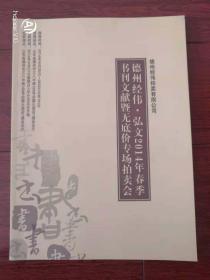 拍卖图录：德州经伟弘文2014年春季书刊文献暨无底价专场拍卖会