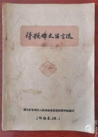 诗歌碑文留言选 通化矿务局石人阶级教育展览馆资料组编印