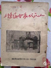 （辽东省）人民代表会议汇刊