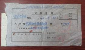1960年许屯车站记账凭证