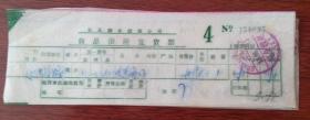 83年复县糖业烟酒公司商品供应发货票（9张合售）