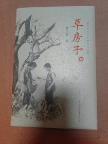 国际安徒生奖精装纪念版   草房子  曹文轩  签名本  未翻阅