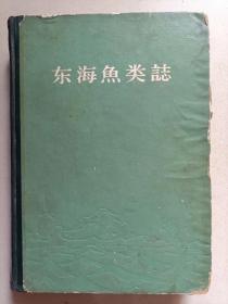 东海鱼类志 一版一印内页干净