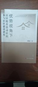 优势视角下社区精英带动居民参与建设研究