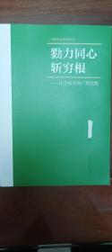 勠力同心斩穷根——社会扶贫的广西实践