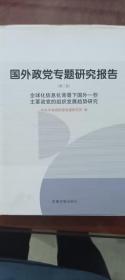 全球化信息化背景下国外一些主要政党的组织发展趋势研究