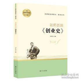 创业史 名师荟读 七年级下册课外阅读 名著阅读课程化丛书 智慧熊图书