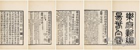 仿元刻珍本】清南陵徐乃昌，仿元精写刻【樂府新编阳春白雪】【前集五卷】【后集五卷】10卷2册全 
小字双行刊“光绪乙巳假泉唐丁氏善本书室藏元刻本属室人怀宁马韵芬景写校梓，南陵徐乃昌记录於小檀栾室”。此书字体端庄秀丽，行间小字尤见精神，笔划清爽，初刻初印。后附黄丕烈手书长跋。