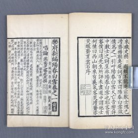 仿元刻珍本】清南陵徐乃昌，仿元精写刻【樂府新编阳春白雪】【前集五卷】【后集五卷】10卷2册全 
小字双行刊“光绪乙巳假泉唐丁氏善本书室藏元刻本属室人怀宁马韵芬景写校梓，南陵徐乃昌记录於小檀栾室”。此书字体端庄秀丽，行间小字尤见精神，笔划清爽，初刻初印。后附黄丕烈手书长跋。