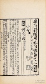 仿元刻珍本】清南陵徐乃昌，仿元精写刻【樂府新编阳春白雪】【前集五卷】【后集五卷】10卷2册全 
小字双行刊“光绪乙巳假泉唐丁氏善本书室藏元刻本属室人怀宁马韵芬景写校梓，南陵徐乃昌记录於小檀栾室”。此书字体端庄秀丽，行间小字尤见精神，笔划清爽，初刻初印。后附黄丕烈手书长跋。