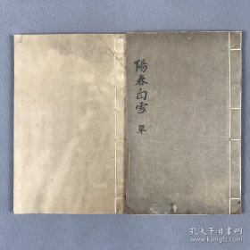 仿元刻珍本】清南陵徐乃昌，仿元精写刻【樂府新编阳春白雪】【前集五卷】【后集五卷】10卷2册全 
小字双行刊“光绪乙巳假泉唐丁氏善本书室藏元刻本属室人怀宁马韵芬景写校梓，南陵徐乃昌记录於小檀栾室”。此书字体端庄秀丽，行间小字尤见精神，笔划清爽，初刻初印。后附黄丕烈手书长跋。