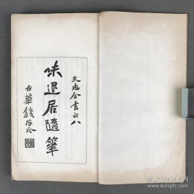 稀见 上海文献 《味退居随笔》五卷 补遗一卷全 1册 民国5年[1916]排印本