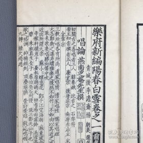 仿元刻珍本】清南陵徐乃昌，仿元精写刻【樂府新编阳春白雪】【前集五卷】【后集五卷】10卷2册全 
小字双行刊“光绪乙巳假泉唐丁氏善本书室藏元刻本属室人怀宁马韵芬景写校梓，南陵徐乃昌记录於小檀栾室”。此书字体端庄秀丽，行间小字尤见精神，笔划清爽，初刻初印。后附黄丕烈手书长跋。